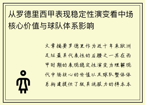从罗德里西甲表现稳定性演变看中场核心价值与球队体系影响