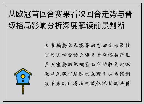从欧冠首回合赛果看次回合走势与晋级格局影响分析深度解读前景判断