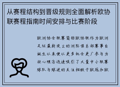 从赛程结构到晋级规则全面解析欧协联赛程指南时间安排与比赛阶段