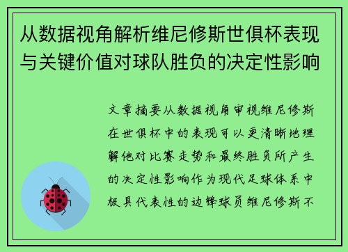 从数据视角解析维尼修斯世俱杯表现与关键价值对球队胜负的决定性影响