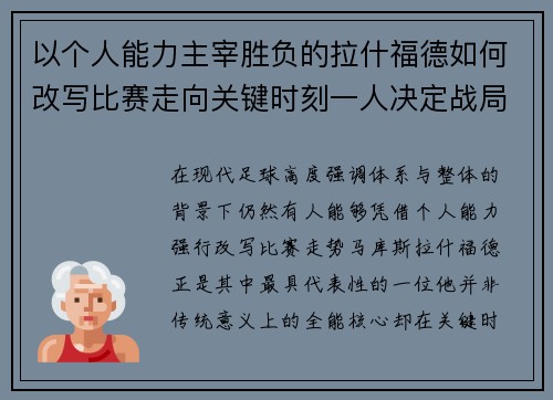 以个人能力主宰胜负的拉什福德如何改写比赛走向关键时刻一人决定战局 以个人能力主宰胜负的拉什福德如何改写比赛走向关键时刻一人决定战局