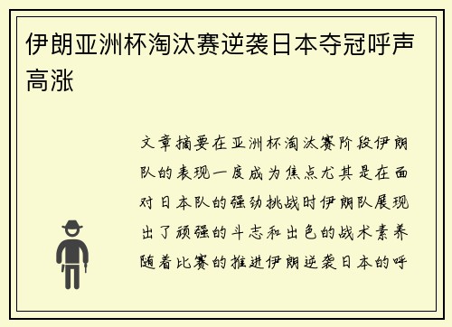 伊朗亚洲杯淘汰赛逆袭日本夺冠呼声高涨