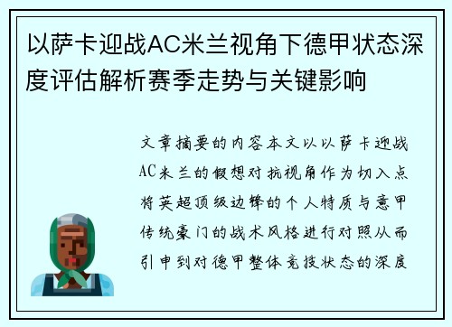 以萨卡迎战AC米兰视角下德甲状态深度评估解析赛季走势与关键影响
