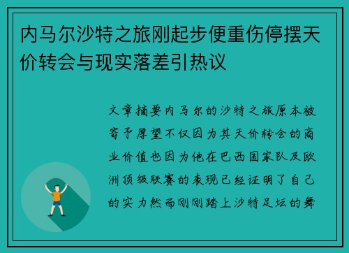 内马尔沙特之旅刚起步便重伤停摆天价转会与现实落差引热议