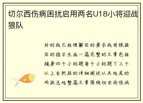 切尔西伤病困扰启用两名U18小将迎战狼队