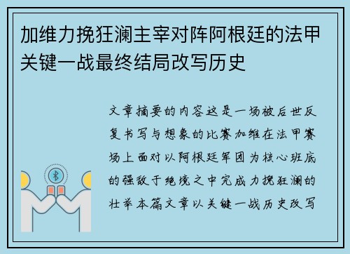 加维力挽狂澜主宰对阵阿根廷的法甲关键一战最终结局改写历史