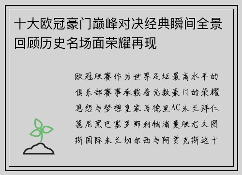 十大欧冠豪门巅峰对决经典瞬间全景回顾历史名场面荣耀再现