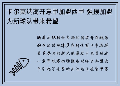 卡尔莫纳离开意甲加盟西甲 强援加盟为新球队带来希望