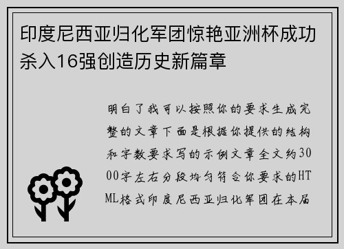 印度尼西亚归化军团惊艳亚洲杯成功杀入16强创造历史新篇章