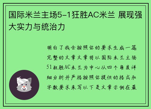 国际米兰主场5-1狂胜AC米兰 展现强大实力与统治力