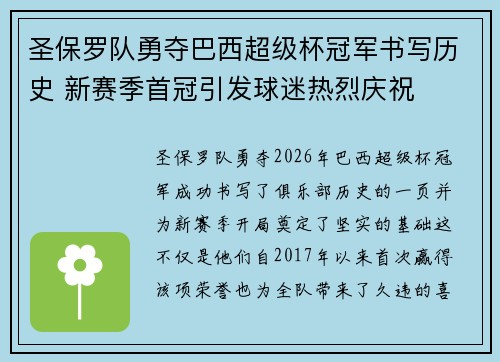 圣保罗队勇夺巴西超级杯冠军书写历史 新赛季首冠引发球迷热烈庆祝