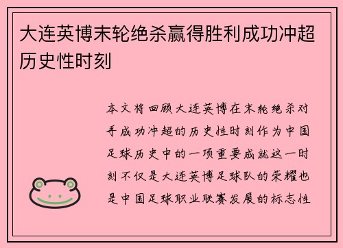 大连英博末轮绝杀赢得胜利成功冲超历史性时刻