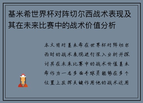 基米希世界杯对阵切尔西战术表现及其在未来比赛中的战术价值分析 基米希世界杯对阵切尔西战术表现及其在未来比赛中的战术价值分析