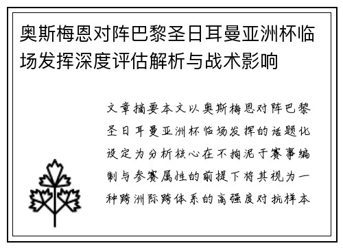 奥斯梅恩对阵巴黎圣日耳曼亚洲杯临场发挥深度评估解析与战术影响 奥斯梅恩对阵巴黎圣日耳曼亚洲杯临场发挥深度评估解析与战术影响