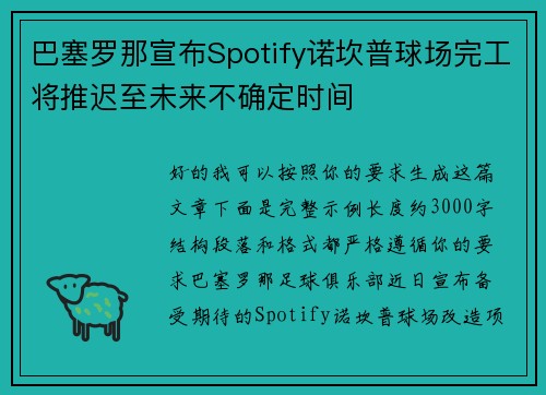 巴塞罗那宣布Spotify诺坎普球场完工将推迟至未来不确定时间