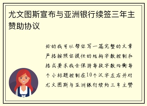 尤文图斯宣布与亚洲银行续签三年主赞助协议