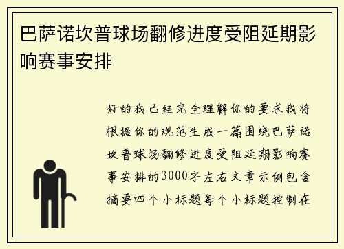巴萨诺坎普球场翻修进度受阻延期影响赛事安排