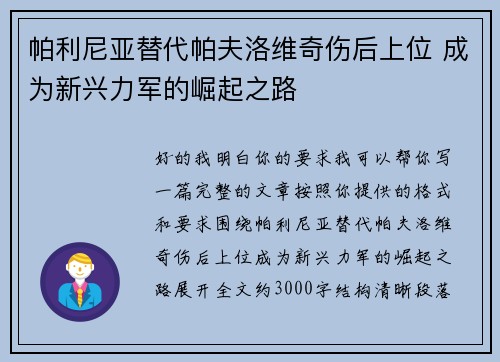 帕利尼亚替代帕夫洛维奇伤后上位 成为新兴力军的崛起之路