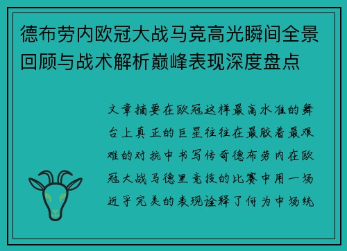 德布劳内欧冠大战马竞高光瞬间全景回顾与战术解析巅峰表现深度盘点