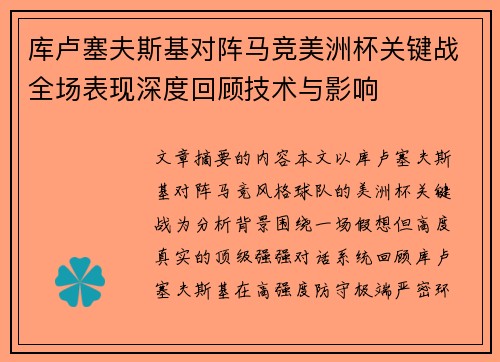 库卢塞夫斯基对阵马竞美洲杯关键战全场表现深度回顾技术与影响 库卢塞夫斯基对阵马竞美洲杯关键战全场表现深度回顾技术与影响