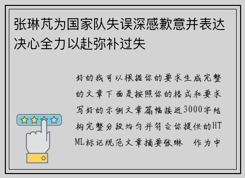 张琳芃为国家队失误深感歉意并表达决心全力以赴弥补过失