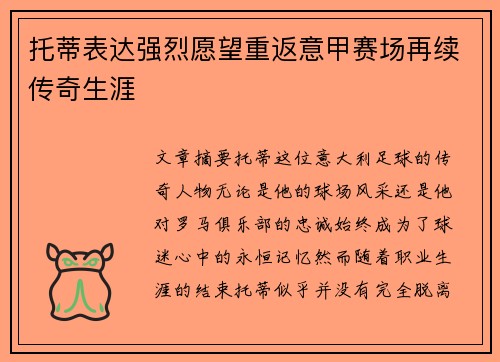 托蒂表达强烈愿望重返意甲赛场再续传奇生涯