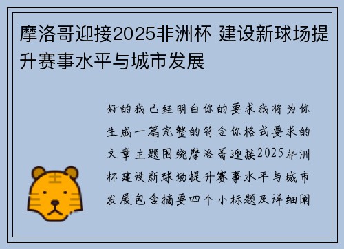摩洛哥迎接2025非洲杯 建设新球场提升赛事水平与城市发展