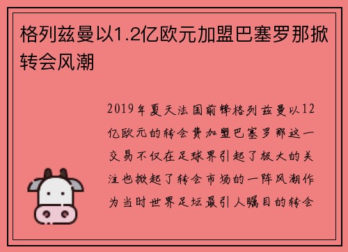 格列兹曼以1.2亿欧元加盟巴塞罗那掀转会风潮