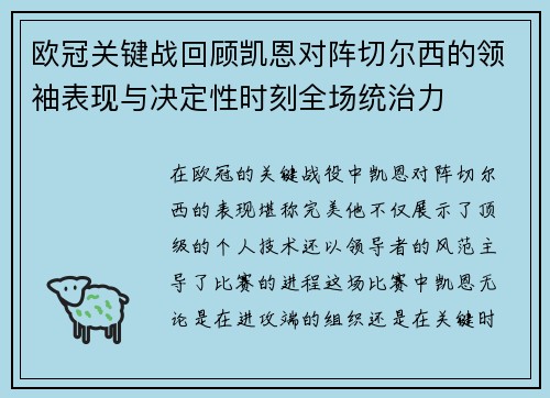 欧冠关键战回顾凯恩对阵切尔西的领袖表现与决定性时刻全场统治力