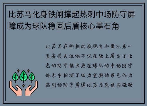 比苏马化身铁闸撑起热刺中场防守屏障成为球队稳固后盾核心基石角 比苏马化身铁闸撑起热刺中场防守屏障成为球队稳固后盾核心基石角