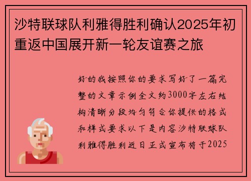 沙特联球队利雅得胜利确认2025年初重返中国展开新一轮友谊赛之旅