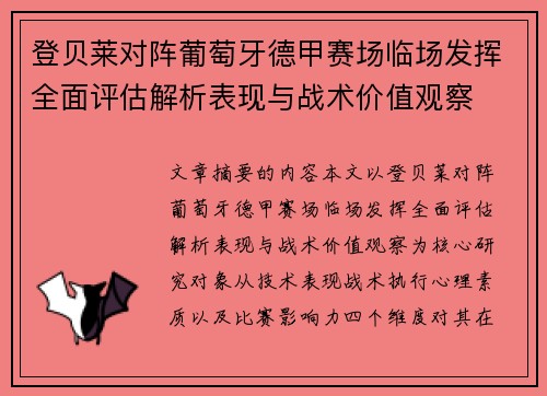 登贝莱对阵葡萄牙德甲赛场临场发挥全面评估解析表现与战术价值观察