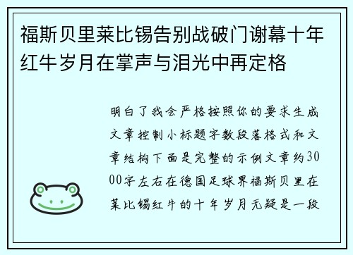 福斯贝里莱比锡告别战破门谢幕十年红牛岁月在掌声与泪光中再定格