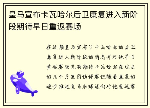 皇马宣布卡瓦哈尔后卫康复进入新阶段期待早日重返赛场 皇马宣布卡瓦哈尔后卫康复进入新阶段期待早日重返赛场
