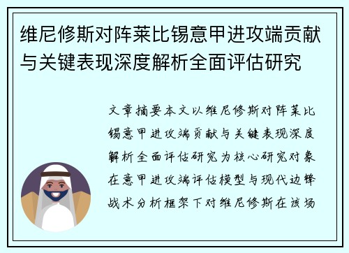 维尼修斯对阵莱比锡意甲进攻端贡献与关键表现深度解析全面评估研究 维尼修斯对阵莱比锡意甲进攻端贡献与关键表现深度解析全面评估研究