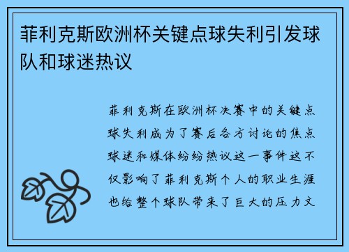 菲利克斯欧洲杯关键点球失利引发球队和球迷热议 菲利克斯欧洲杯关键点球失利引发球队和球迷热议