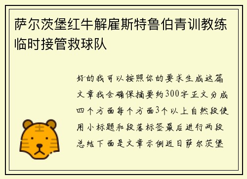 萨尔茨堡红牛解雇斯特鲁伯青训教练临时接管救球队 萨尔茨堡红牛解雇斯特鲁伯青训教练临时接管救球队