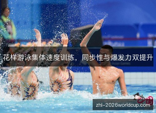 花样游泳集体速度训练,同步性与爆发力双提升 花样游泳集体速度训练,同步性与爆发力双提升